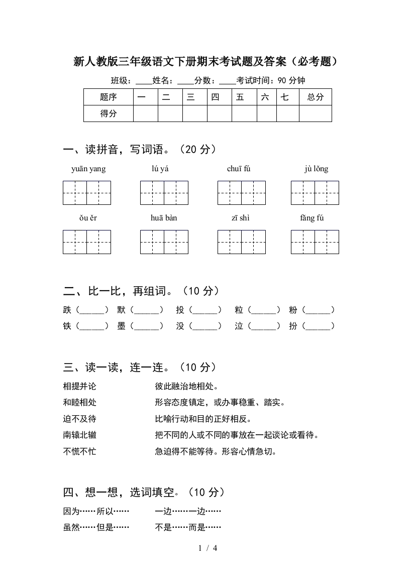 新人教版三年级语文下册期末考试题及答案(必考题)