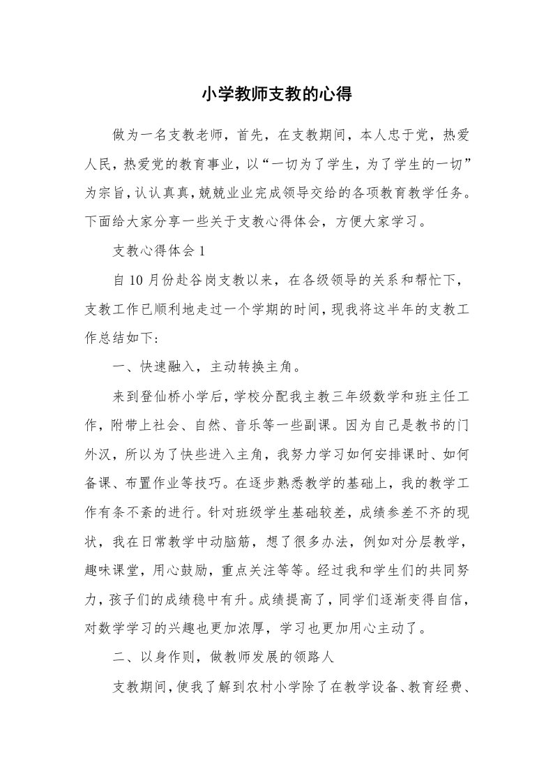 教学心得_小学教师支教的心得