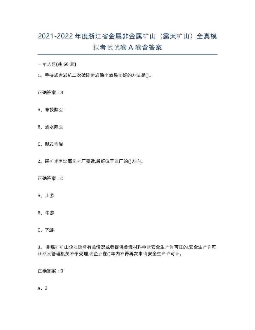 2021-2022年度浙江省金属非金属矿山露天矿山全真模拟考试试卷A卷含答案