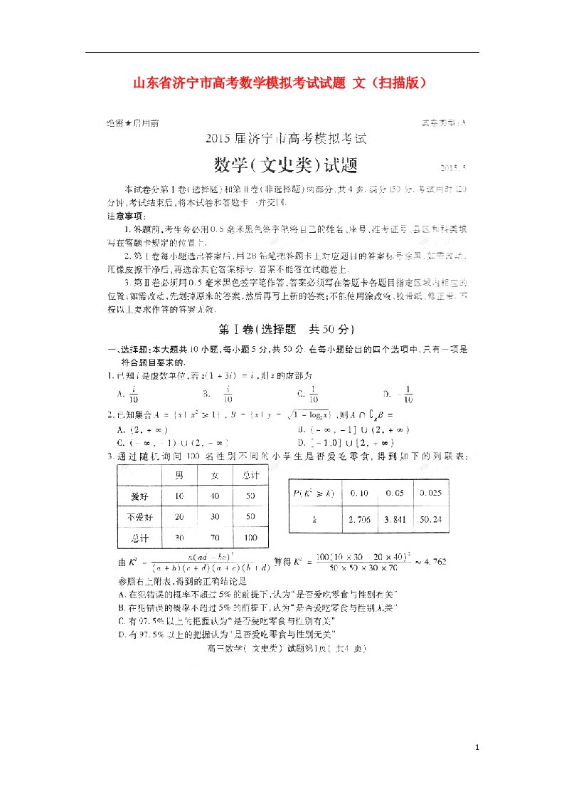 山东省济宁市高考数学模拟考试试题