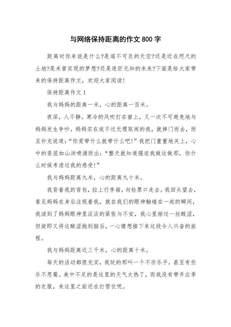 与网络保持距离的作文800字