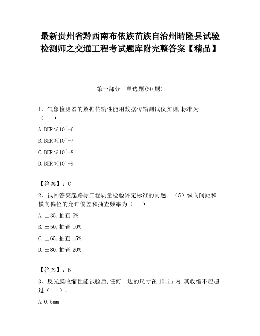 最新贵州省黔西南布依族苗族自治州晴隆县试验检测师之交通工程考试题库附完整答案【精品】