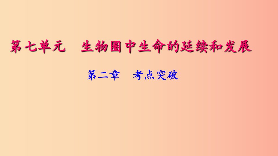 八年级生物下册第七单元第二章生物的遗传与变异考点突破习题课件