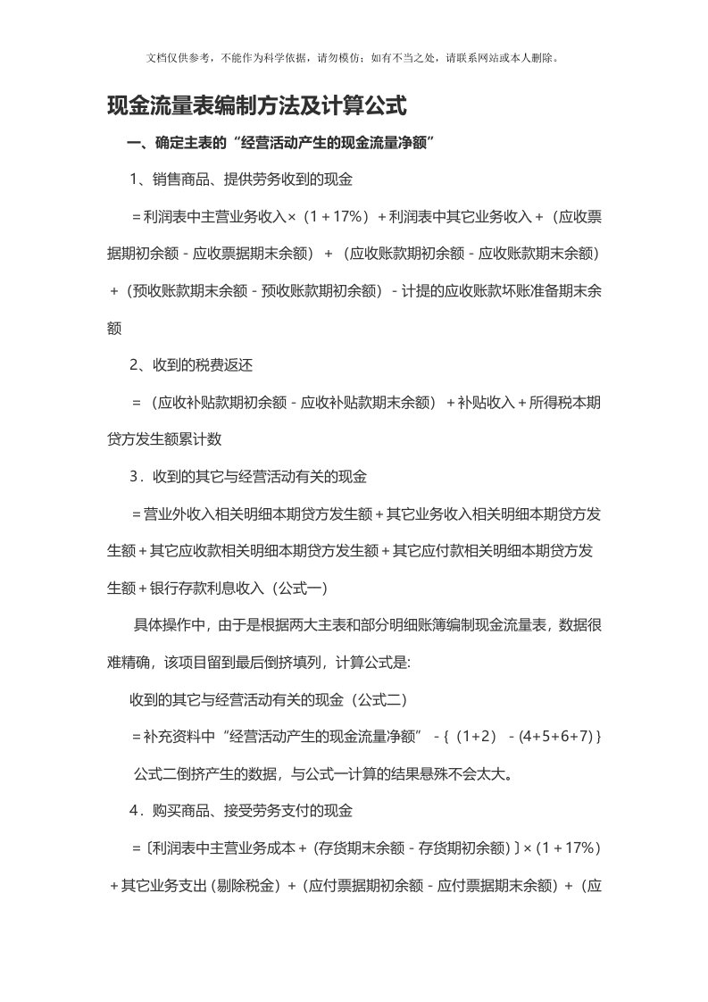 现金流量表编制方法及计算公式