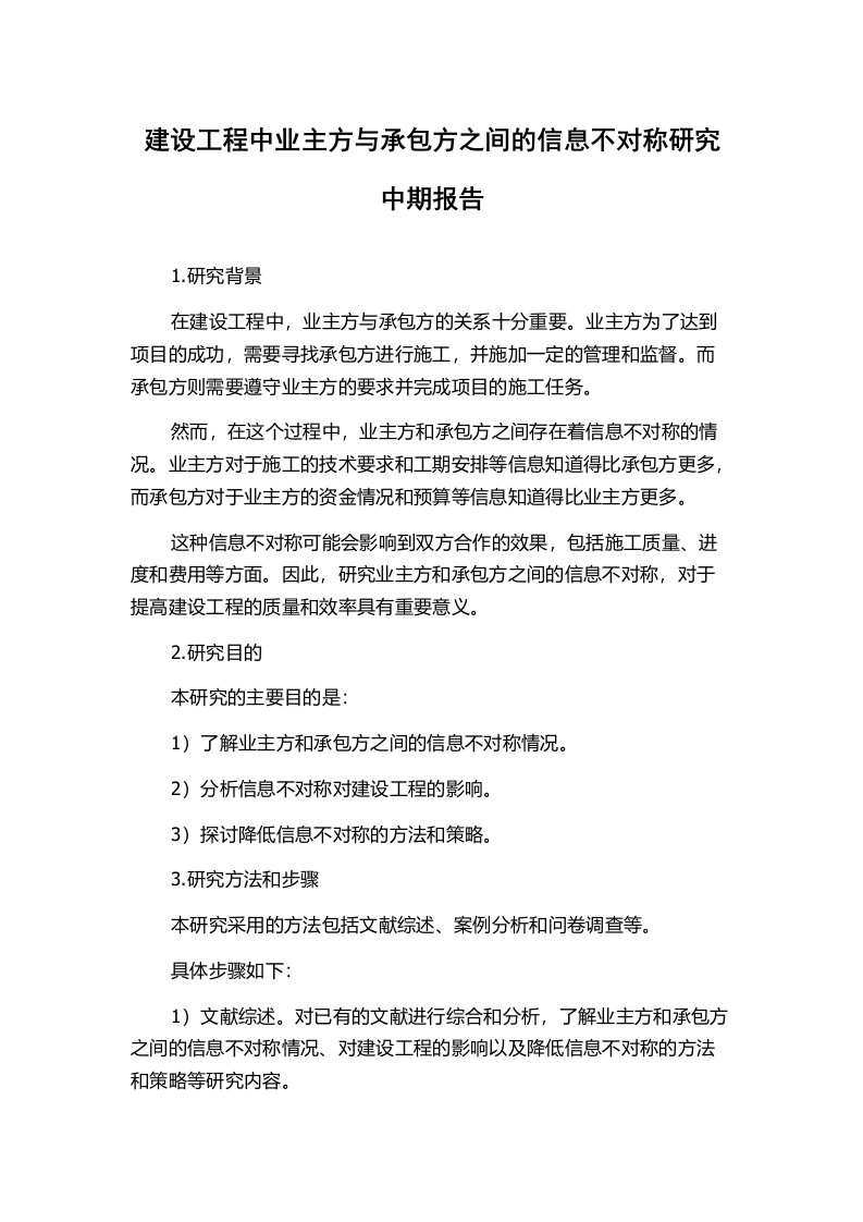 建设工程中业主方与承包方之间的信息不对称研究中期报告