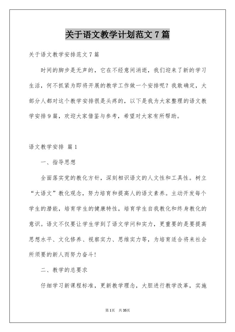 关于语文教学计划范文7篇