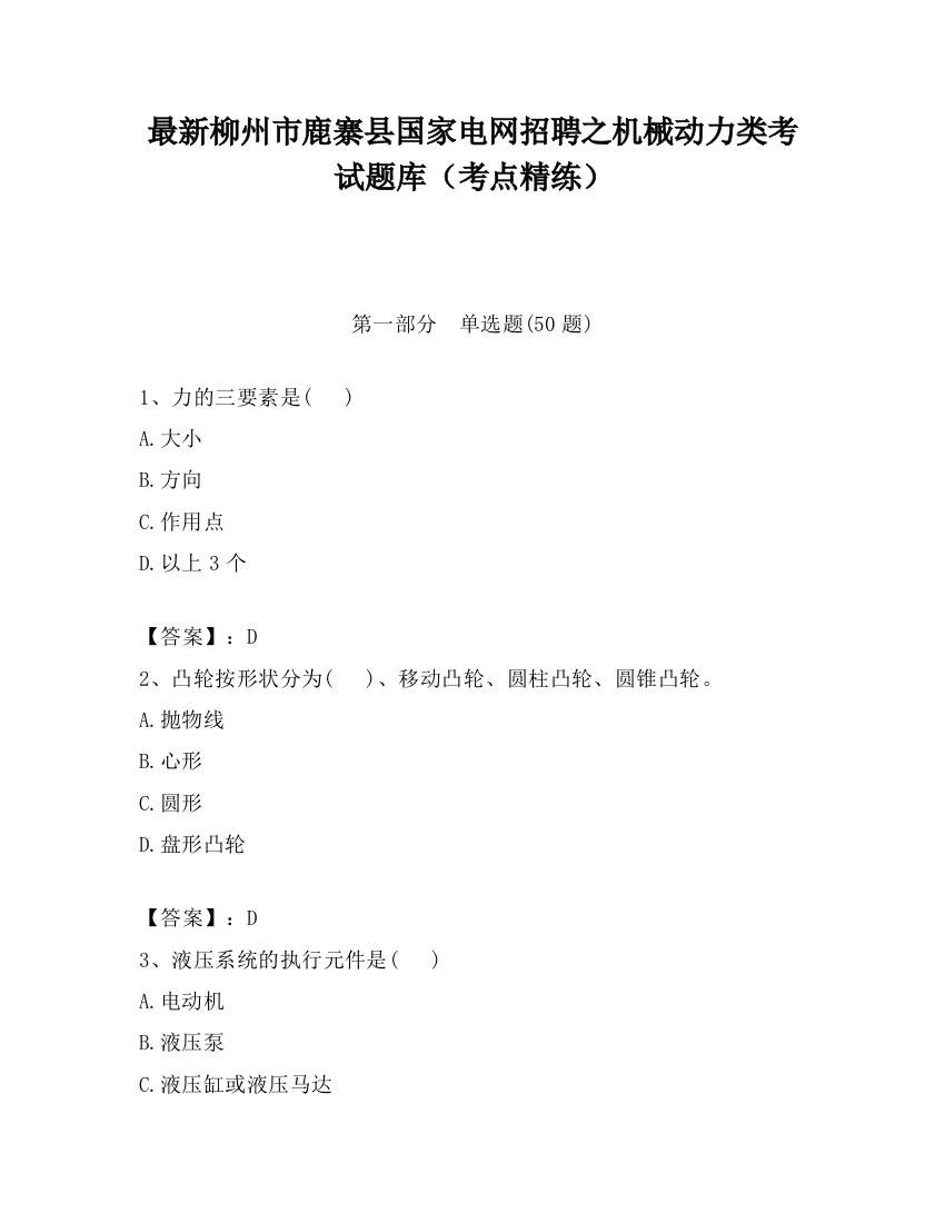 最新柳州市鹿寨县国家电网招聘之机械动力类考试题库（考点精练）