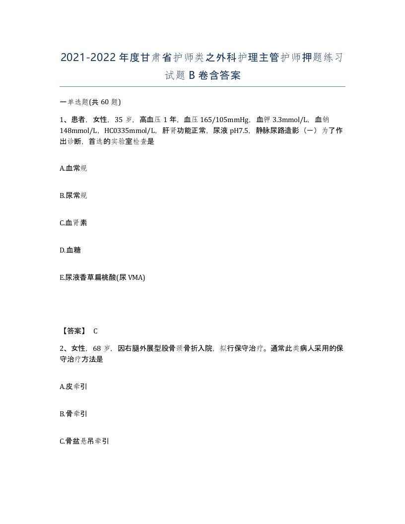 2021-2022年度甘肃省护师类之外科护理主管护师押题练习试题B卷含答案