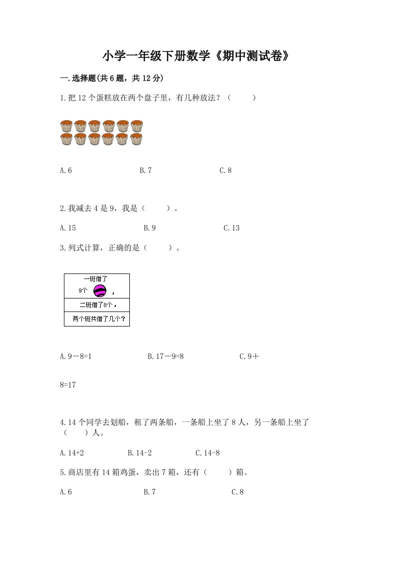 小学一年级下册数学《期中测试卷》及完整答案（历年真题）