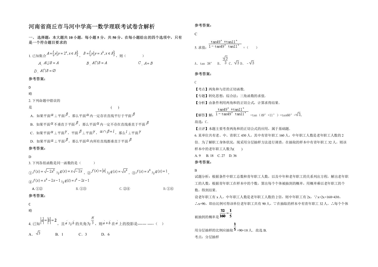 河南省商丘市马河中学高一数学理联考试卷含解析