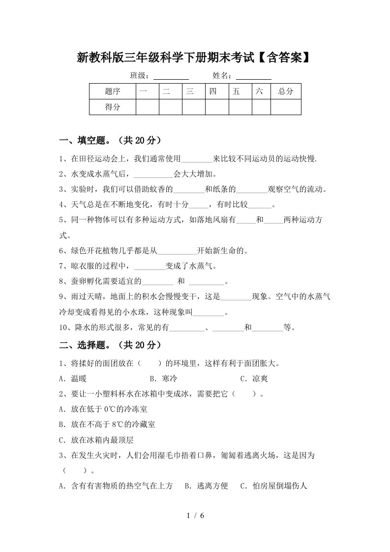 新教科版三年级科学下册期末考试含答案