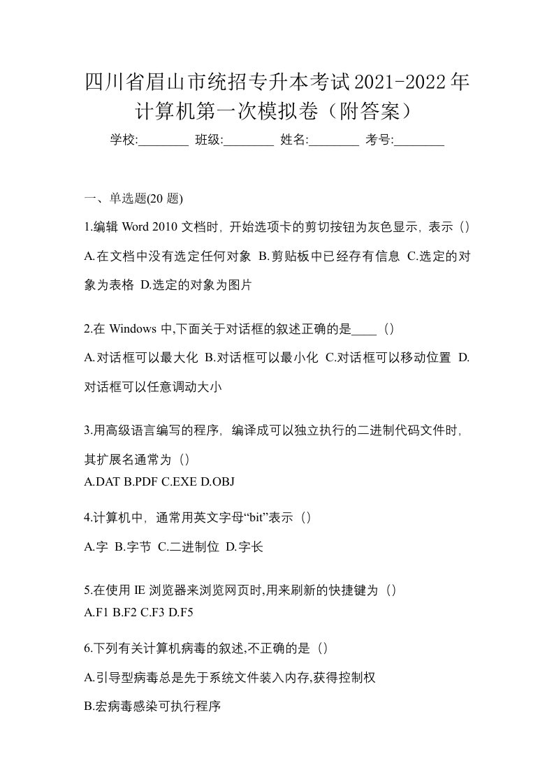 四川省眉山市统招专升本考试2021-2022年计算机第一次模拟卷附答案