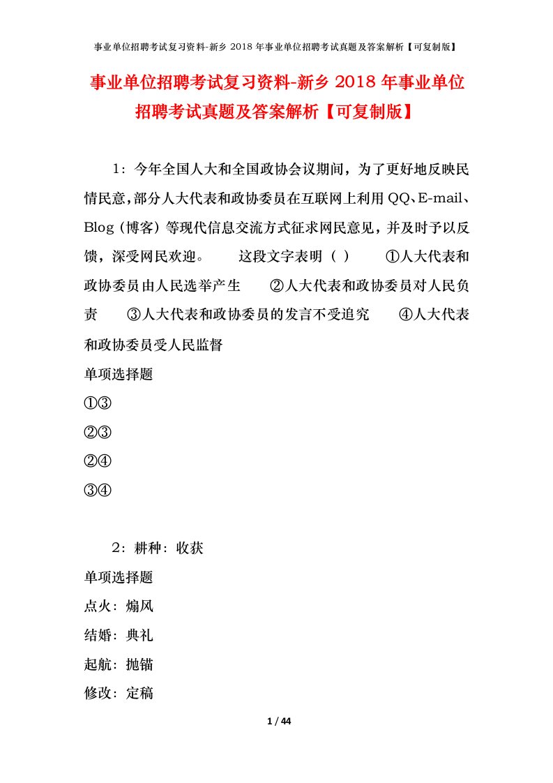 事业单位招聘考试复习资料-新乡2018年事业单位招聘考试真题及答案解析可复制版