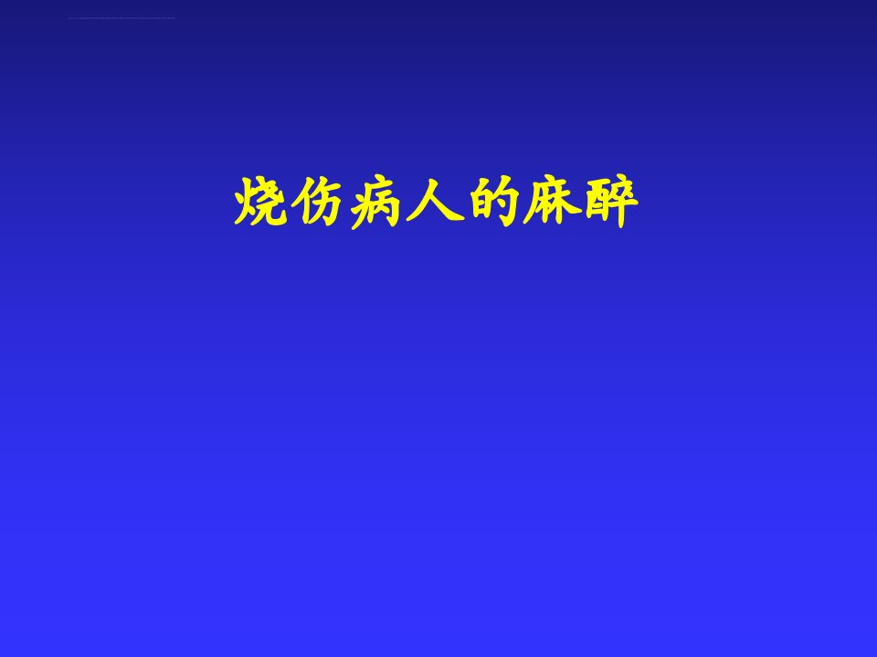 烧伤病人的麻醉ppt课件