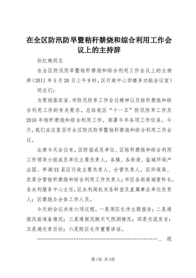 7在全区防汛防旱暨秸秆禁烧和综合利用工作会议上的主持辞