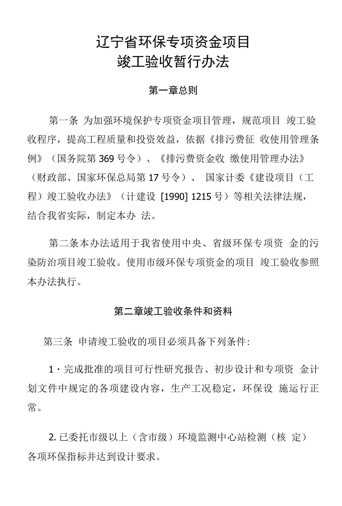 辽宁省省级环保专项资金项目竣工验收办法