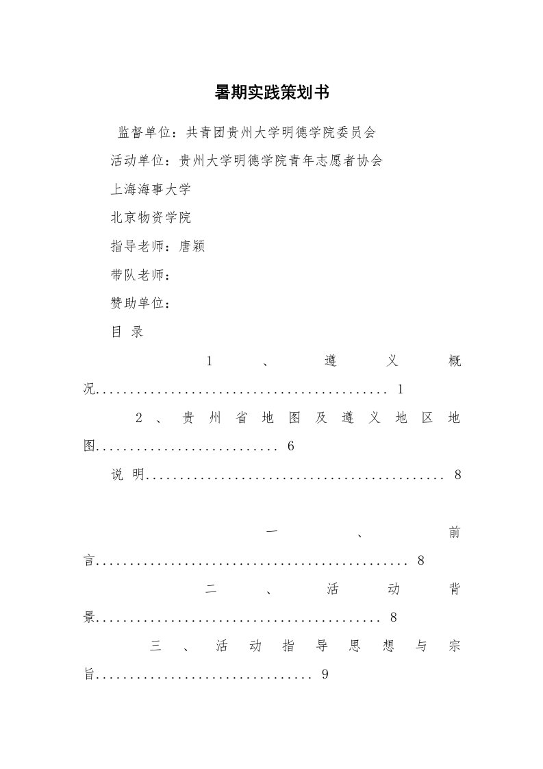 文秘写作_策划方案_暑期实践策划书