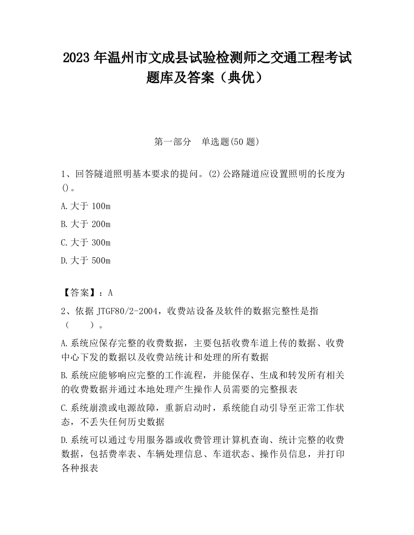 2023年温州市文成县试验检测师之交通工程考试题库及答案（典优）