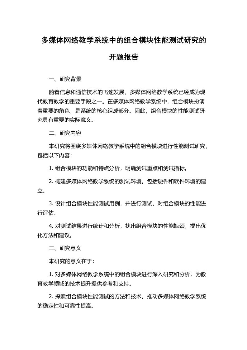 多媒体网络教学系统中的组合模块性能测试研究的开题报告