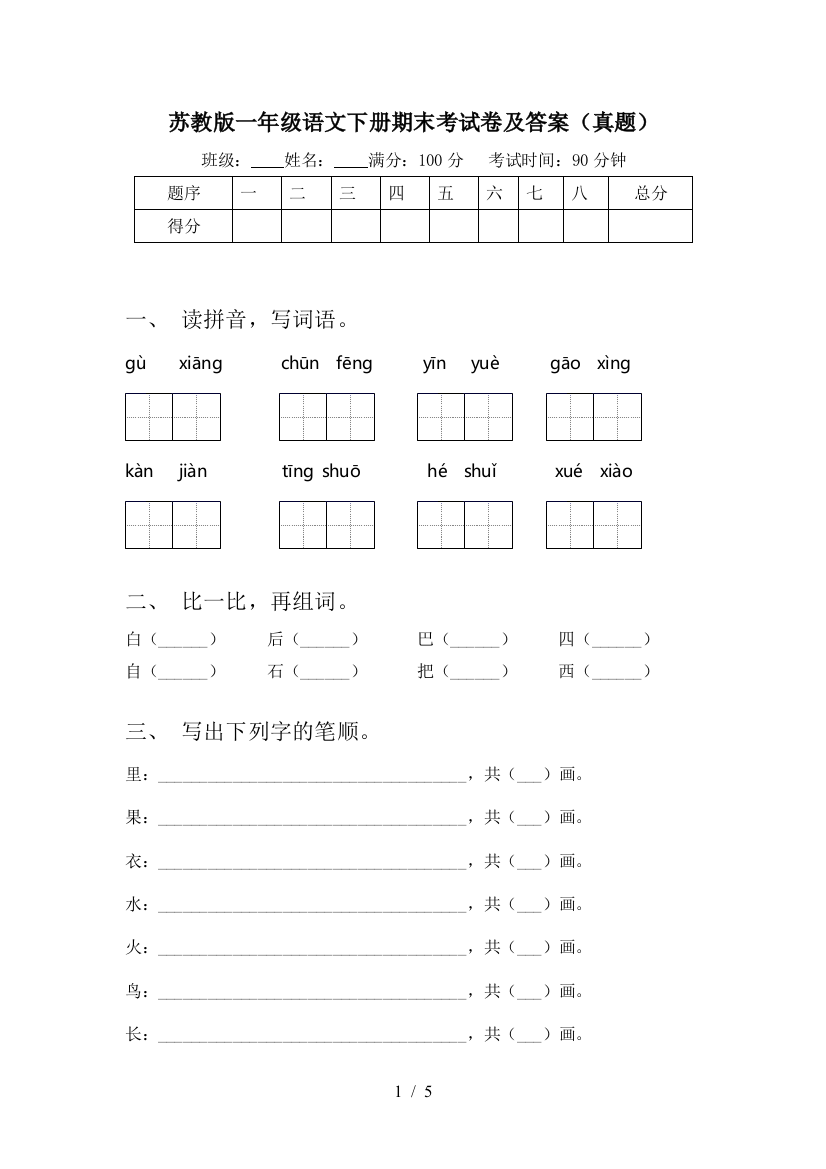 苏教版一年级语文下册期末考试卷及答案(真题)