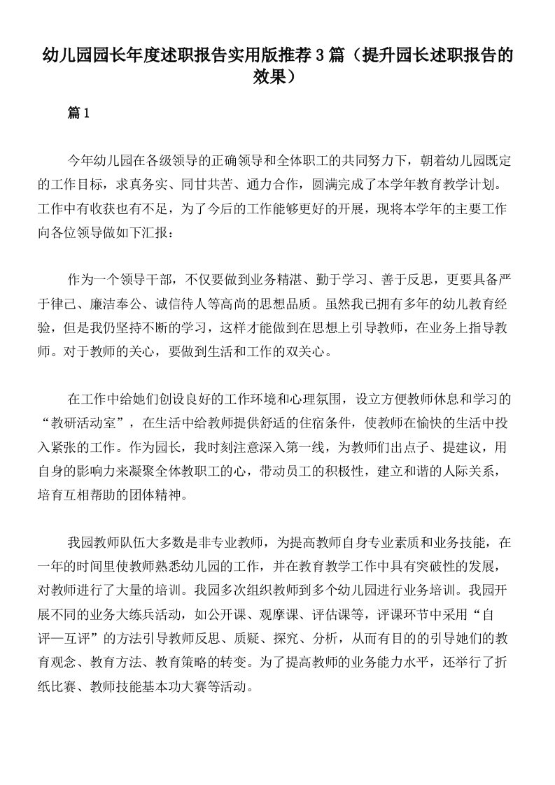 幼儿园园长年度述职报告实用版推荐3篇（提升园长述职报告的效果）