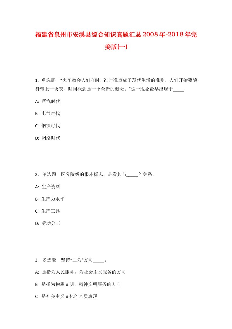 福建省泉州市安溪县综合知识真题汇总2008年-2018年完美版一