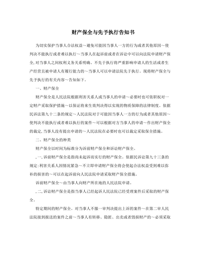 fprAAA财产保全与先予执行告知书