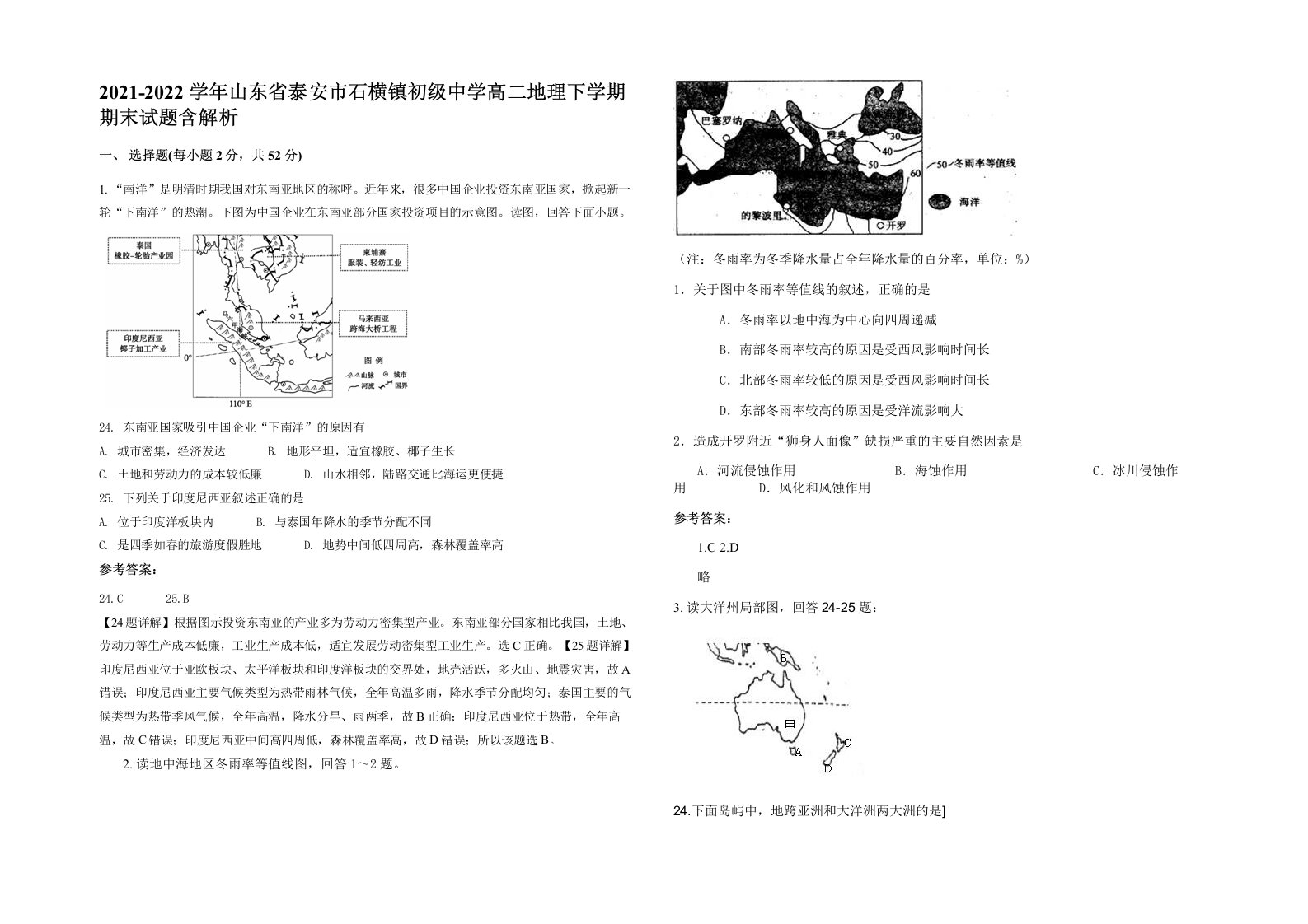 2021-2022学年山东省泰安市石横镇初级中学高二地理下学期期末试题含解析