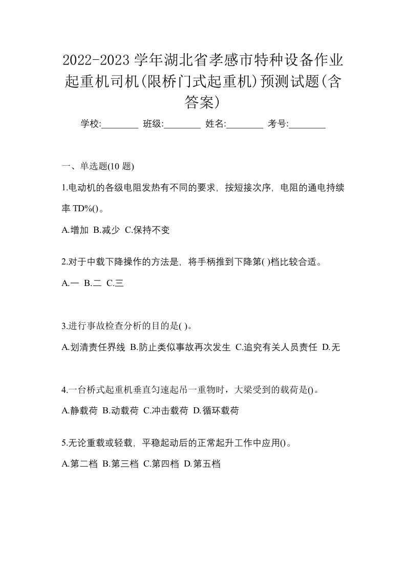 2022-2023学年湖北省孝感市特种设备作业起重机司机限桥门式起重机预测试题含答案