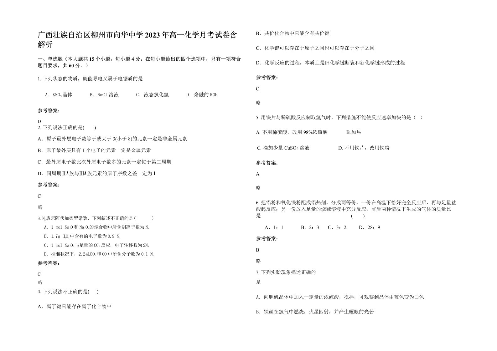 广西壮族自治区柳州市向华中学2023年高一化学月考试卷含解析