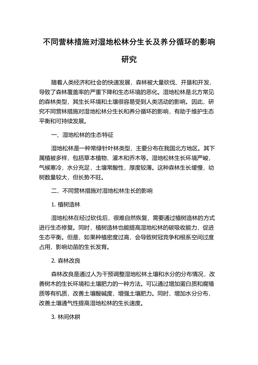 不同营林措施对湿地松林分生长及养分循环的影响研究