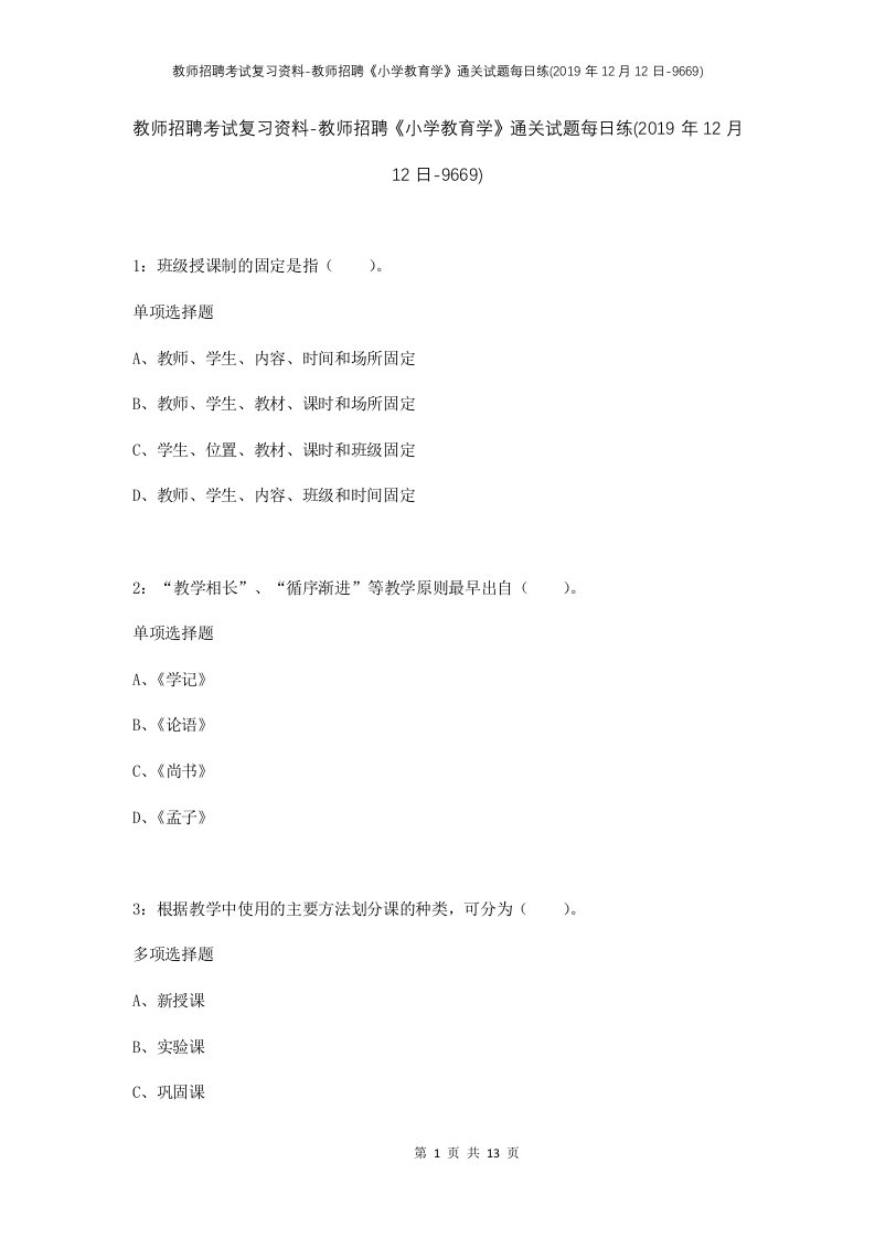 教师招聘考试复习资料-教师招聘小学教育学通关试题每日练2019年12月12日-9669