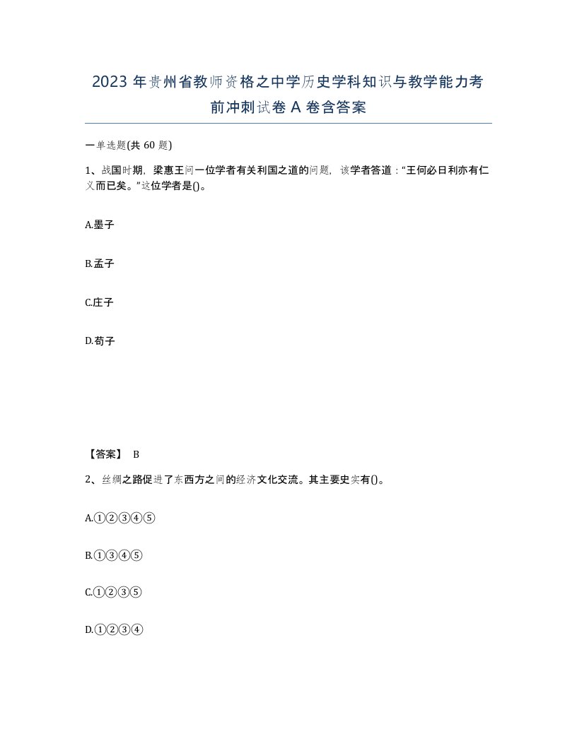 2023年贵州省教师资格之中学历史学科知识与教学能力考前冲刺试卷A卷含答案