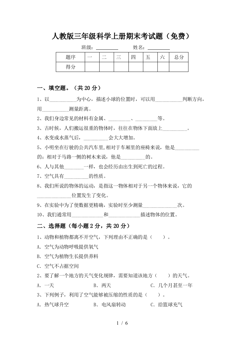 人教版三年级科学上册期末考试题(免费)