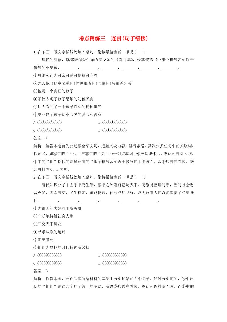 全国高考语文大一轮复习语言文字应用考点精练三连贯句子衔接