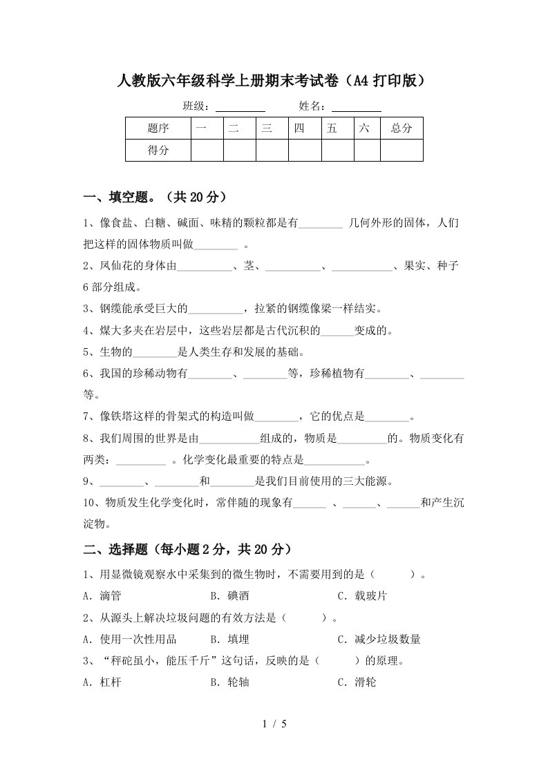 人教版六年级科学上册期末考试卷A4打印版