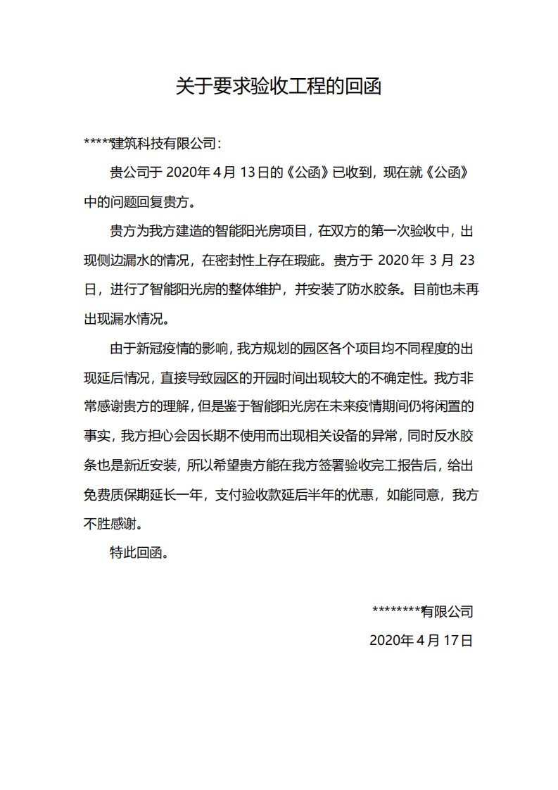 关于要求验收工程的回函