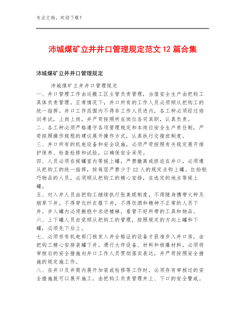 沛城煤矿立井井口管理规定范文12篇合集