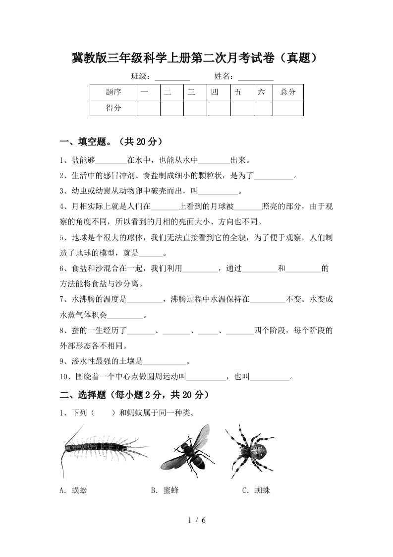 冀教版三年级科学上册第二次月考试卷真题