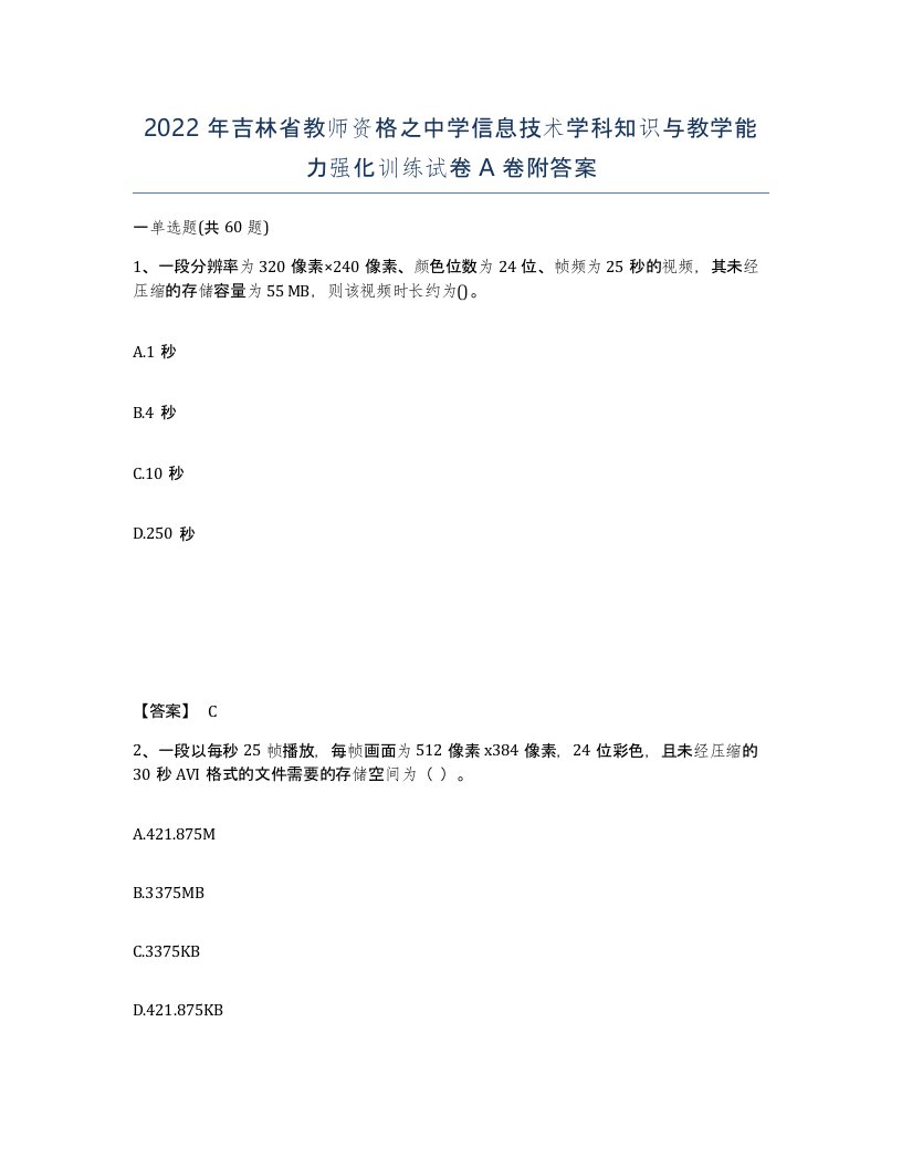 2022年吉林省教师资格之中学信息技术学科知识与教学能力强化训练试卷A卷附答案