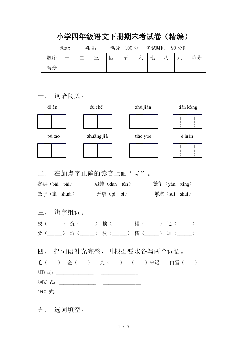 小学四年级语文下册期末考试卷(精编)