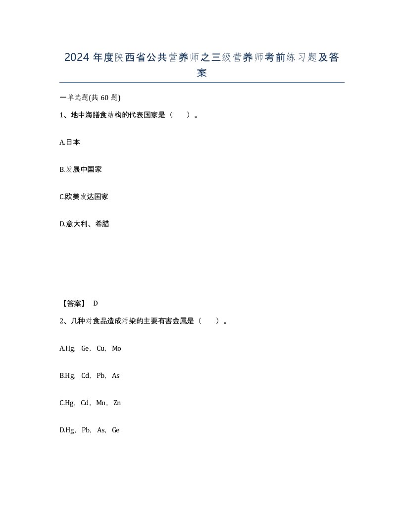 2024年度陕西省公共营养师之三级营养师考前练习题及答案