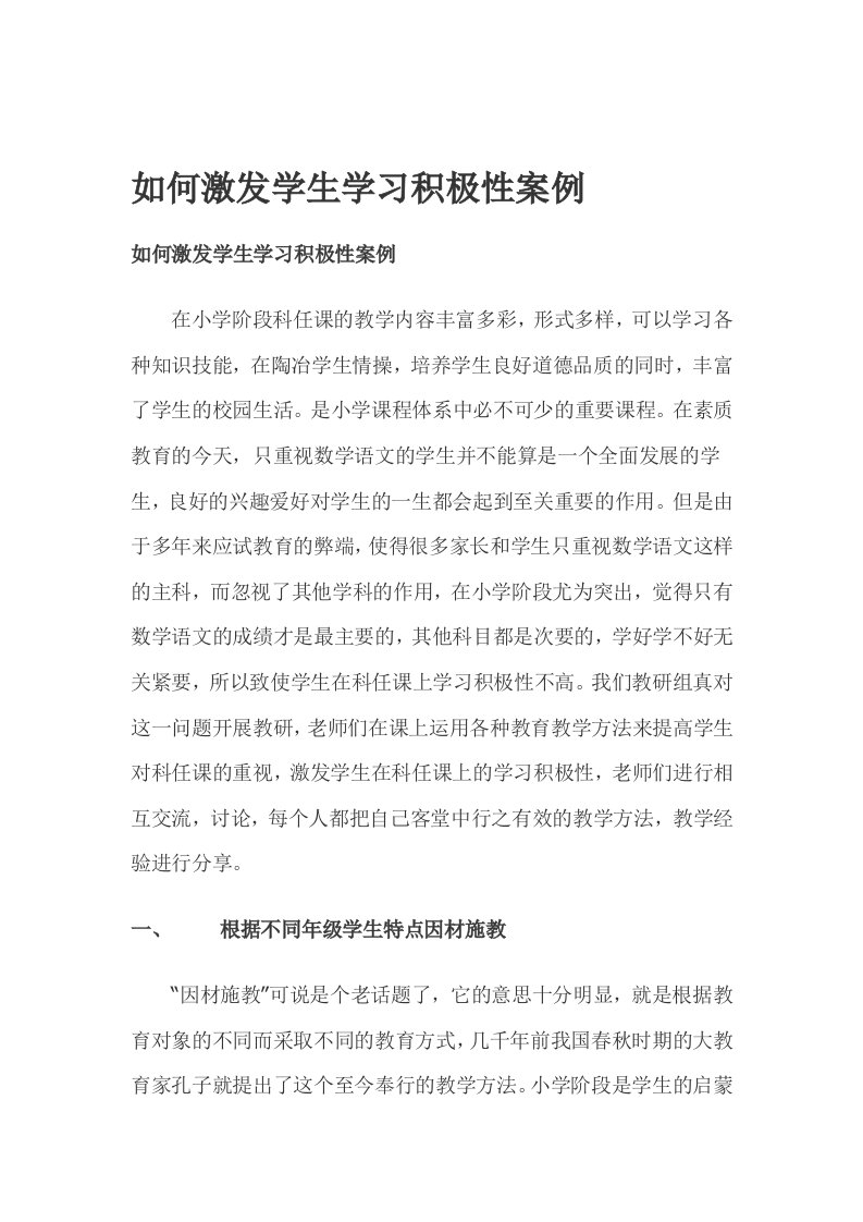 如何激发学生学习积极性案例2doc