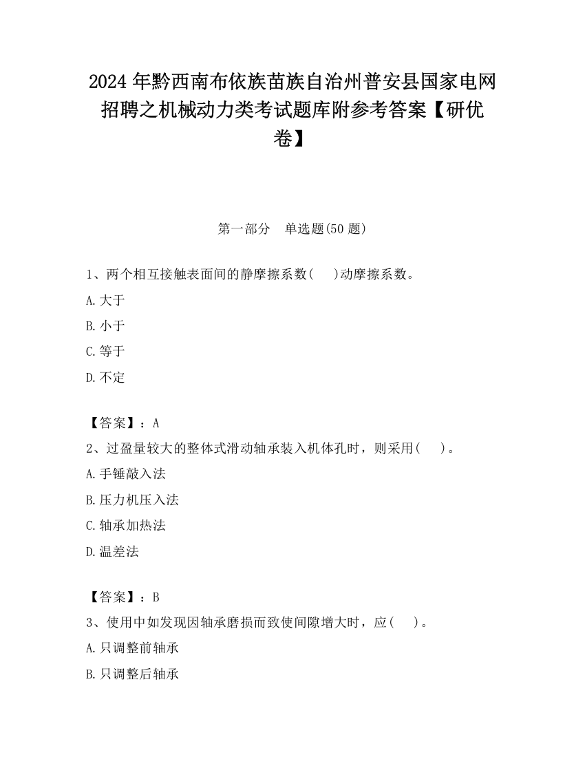 2024年黔西南布依族苗族自治州普安县国家电网招聘之机械动力类考试题库附参考答案【研优卷】