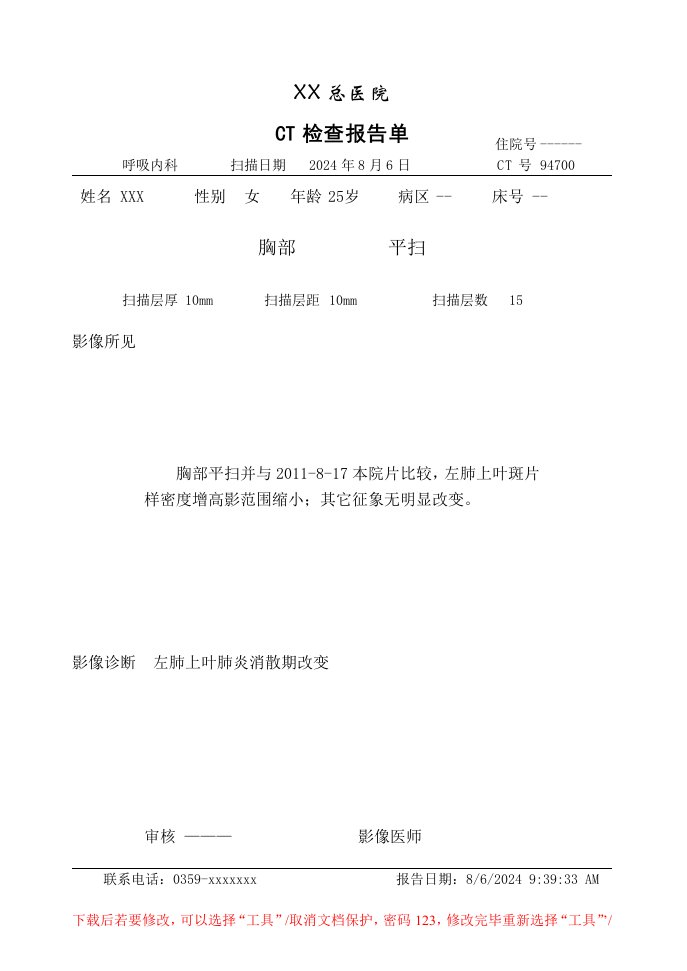 医院CT检查报告单模板