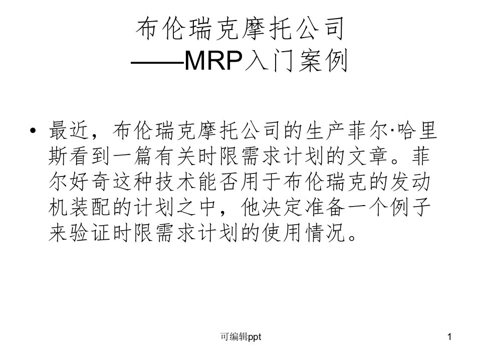 布伦瑞克摩托公司MRP案例答案ppt课件