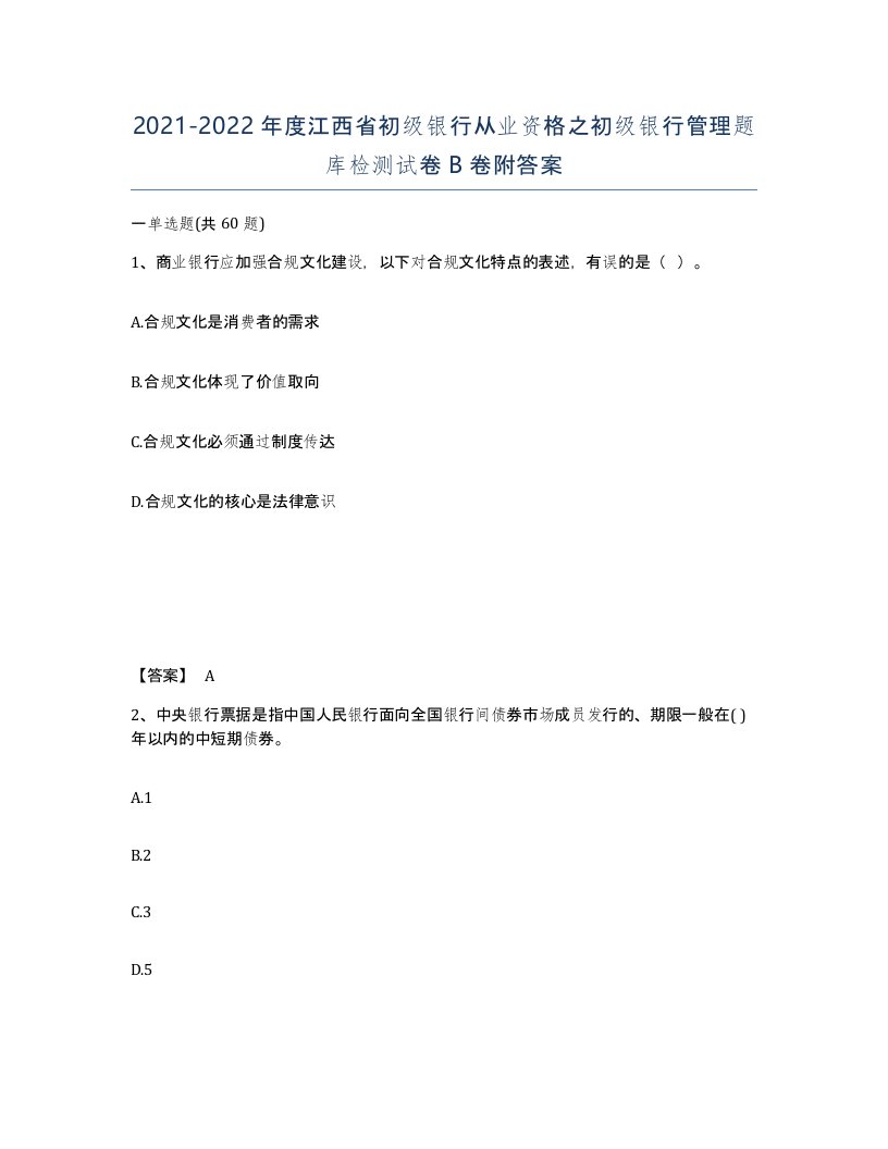 2021-2022年度江西省初级银行从业资格之初级银行管理题库检测试卷B卷附答案