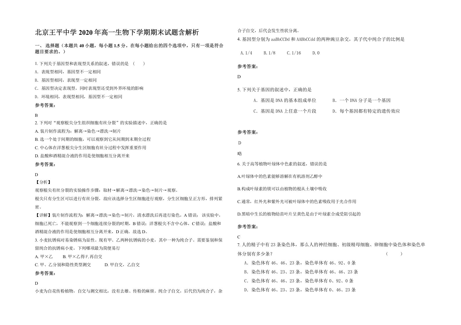 北京王平中学2020年高一生物下学期期末试题含解析