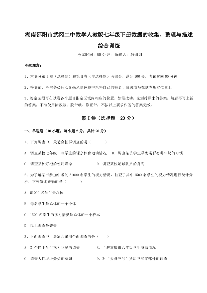 滚动提升练习湖南邵阳市武冈二中数学人教版七年级下册数据的收集、整理与描述综合训练试题（详解版）