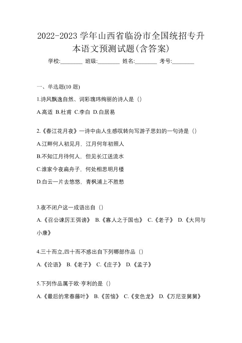 2022-2023学年山西省临汾市全国统招专升本语文预测试题含答案